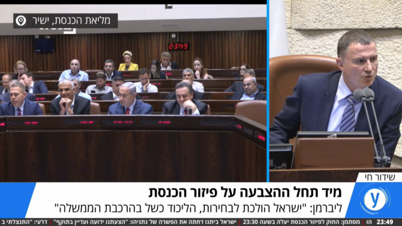 ההכרעה בעת פירוק הכנסת. קרדיט: YNET